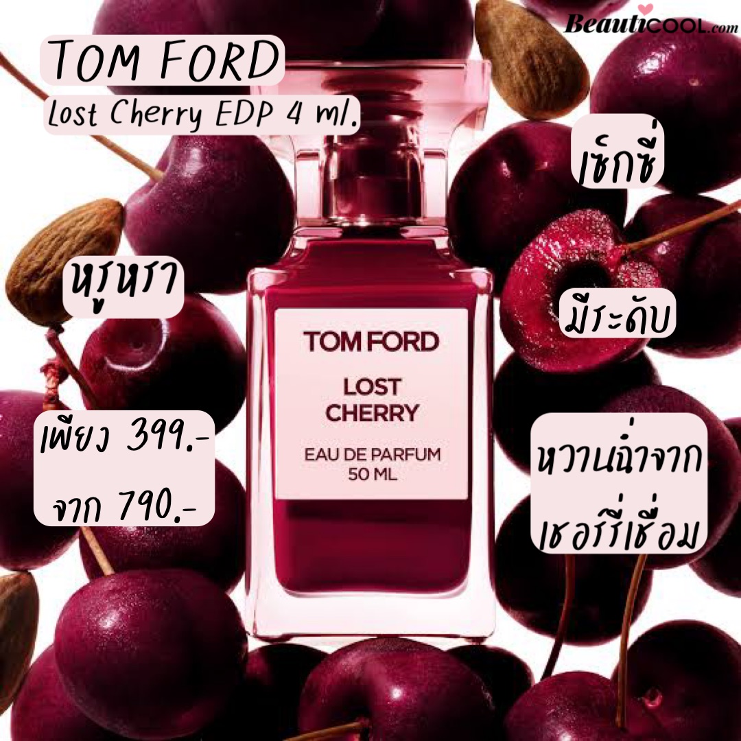 Lost Cherry EDP 4 ml น้ำหอมกลิ่นที่เซ็กซี่และซับซ้อนอย่างหรูหรา ดุจเชอร์รี่บ่มบรั่นดีราคาแพง เหมาะกับลุคงานไนท์แสนไฮโซ